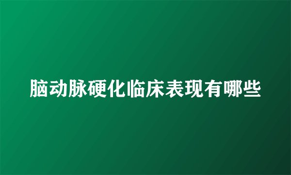 脑动脉硬化临床表现有哪些