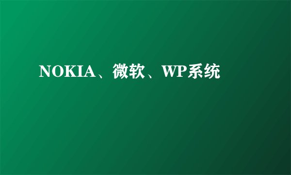 NOKIA、微软、WP系统