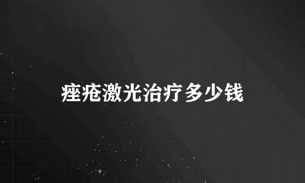 痤疮激光治疗多少钱
