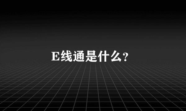E线通是什么？