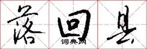 落回县