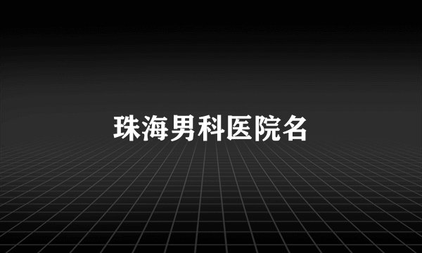 珠海男科医院名