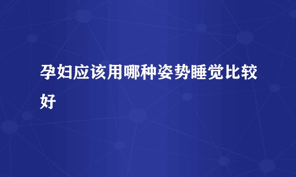 孕妇应该用哪种姿势睡觉比较好