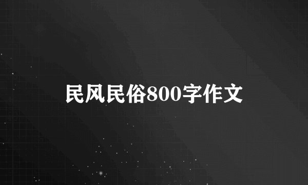 民风民俗800字作文