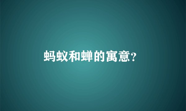 蚂蚁和蝉的寓意？