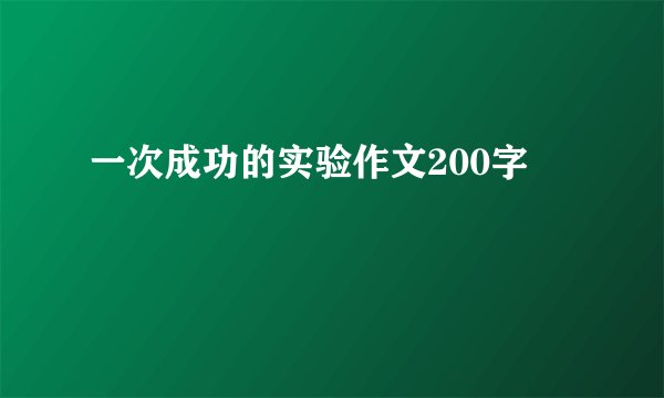 一次成功的实验作文200字