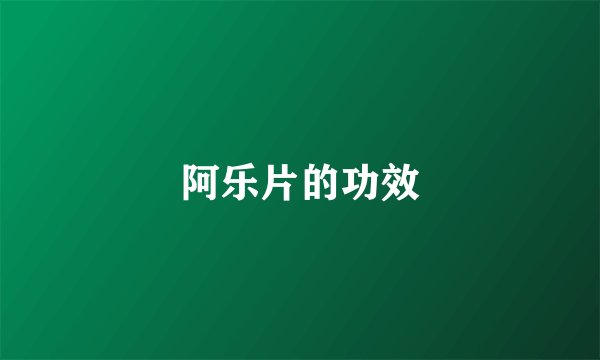 阿乐片的功效