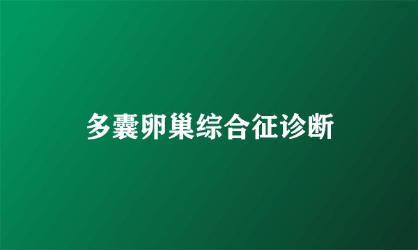 多囊卵巢综合征诊断