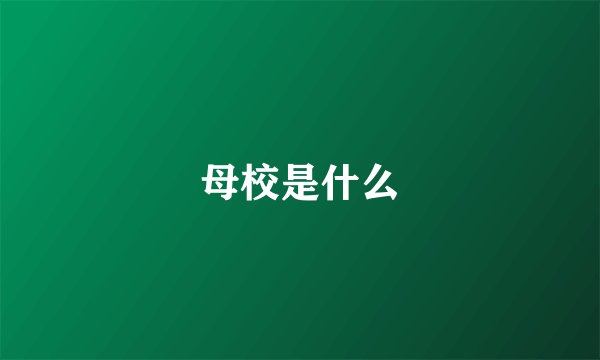 母校是什么