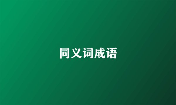 同义词成语