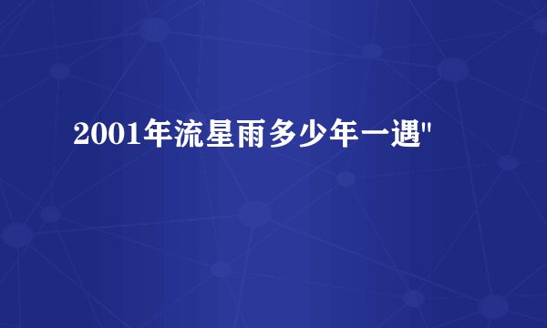 2001年流星雨多少年一遇