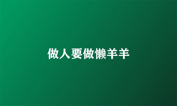 做人要做懒羊羊
