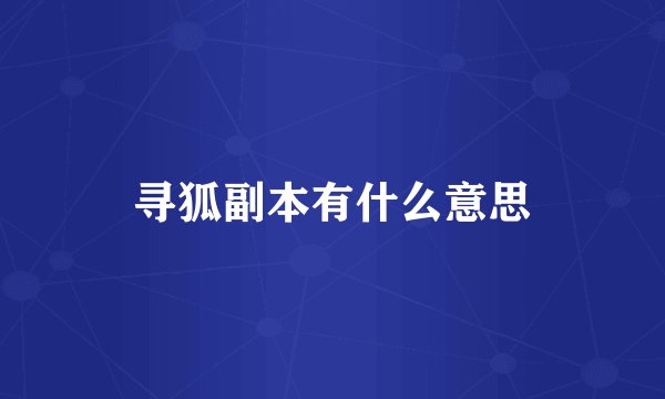 寻狐副本有什么意思