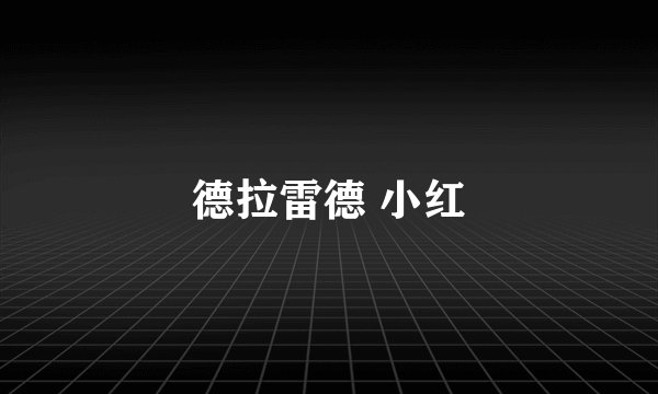 德拉雷德 小红