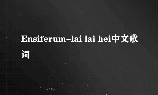 Ensiferum-lai lai hei中文歌词