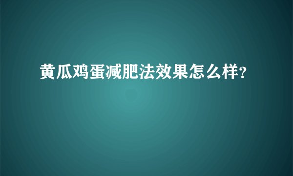 黄瓜鸡蛋减肥法效果怎么样？