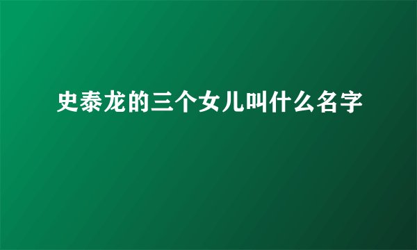 史泰龙的三个女儿叫什么名字