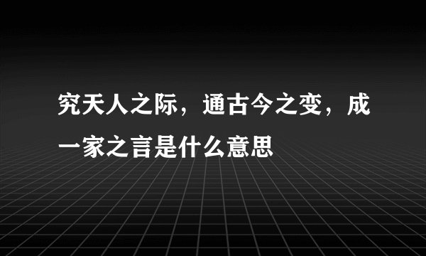 究天人之际，通古今之变，成一家之言是什么意思