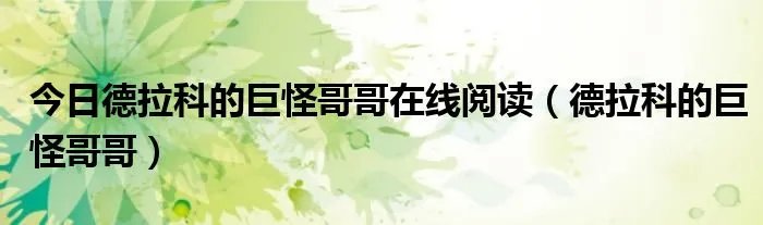 今日德拉科的巨怪哥哥在线阅读（德拉科的巨怪哥哥）