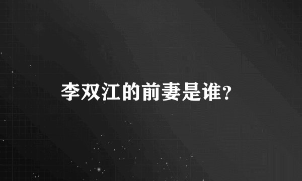 李双江的前妻是谁?