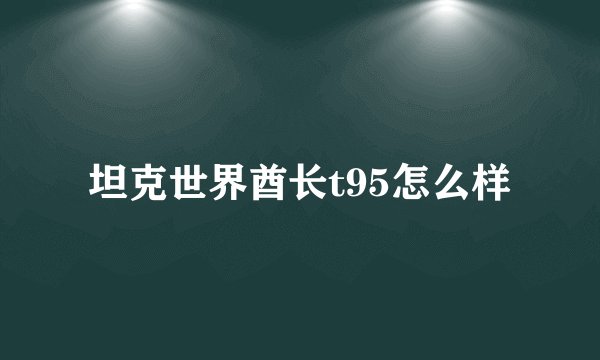 坦克世界酋长t95怎么样