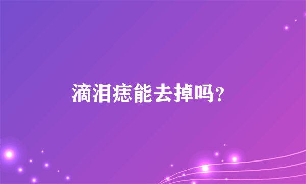 滴泪痣能去掉吗？