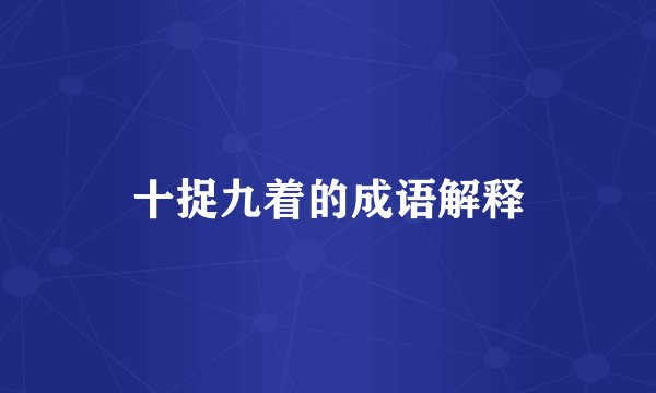 十捉九着的成语解释