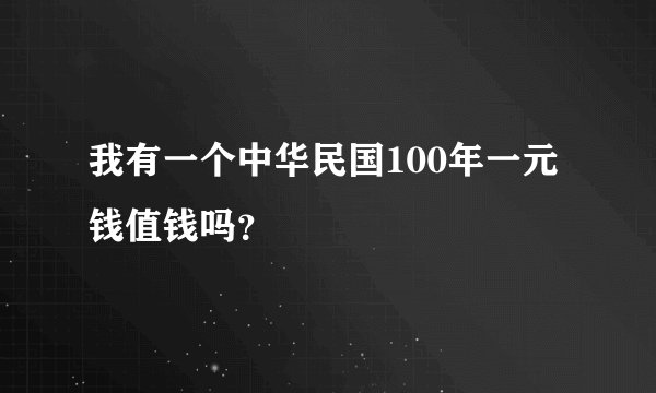 我有一个中华民国100年一元钱值钱吗?