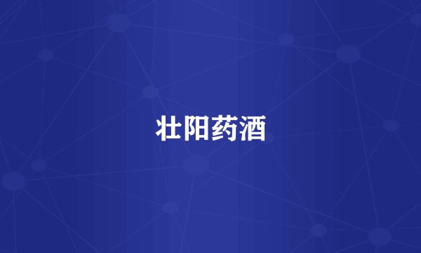 壮阳药酒