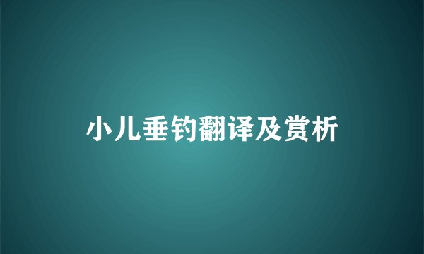小儿垂钓翻译及赏析