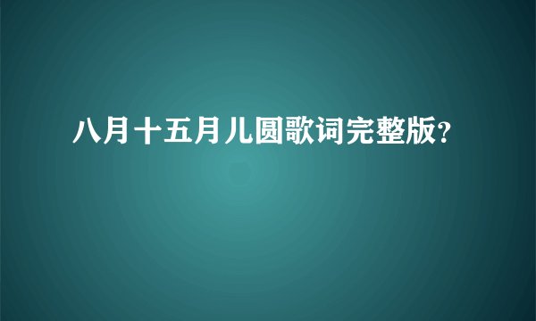 八月十五月儿圆歌词完整版？