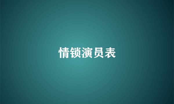 情锁演员表