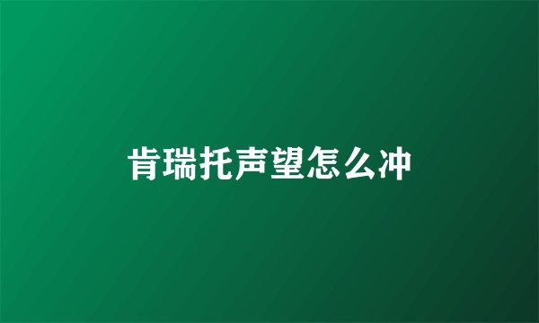 肯瑞托声望怎么冲
