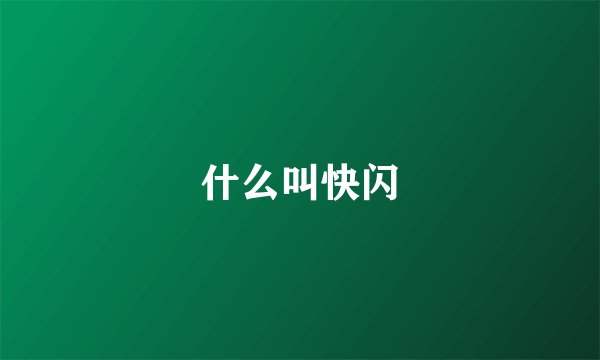 什么叫快闪
