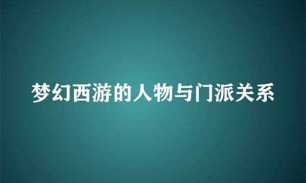 梦幻西游的人物与门派关系