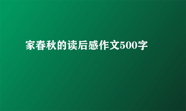 家春秋的读后感作文500字