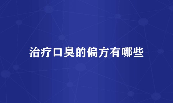 治疗口臭的偏方有哪些