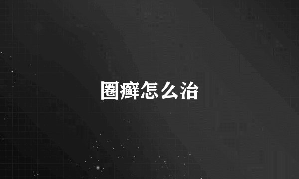 圈癣怎么治