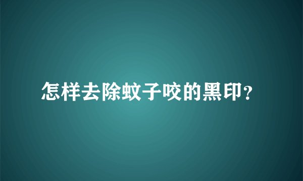 怎样去除蚊子咬的黑印？