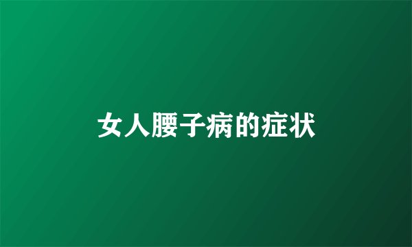 女人腰子病的症状