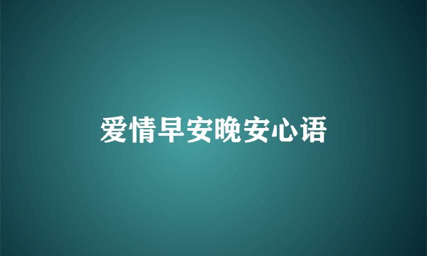 爱情早安晚安心语