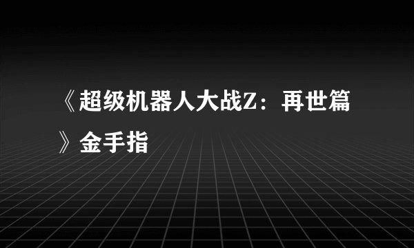 《超级机器人大战Z：再世篇》金手指