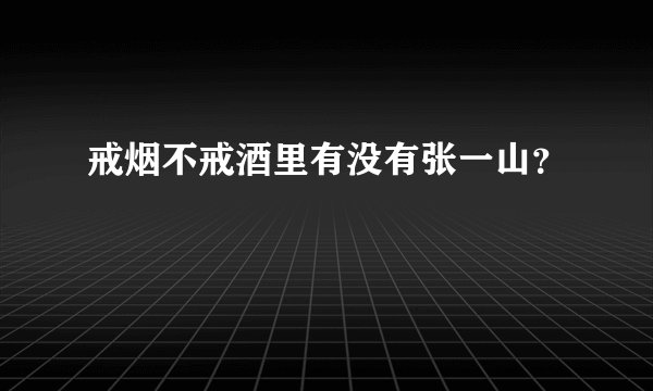 戒烟不戒酒里有没有张一山？