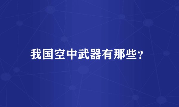 我国空中武器有那些？