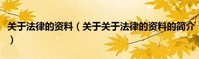 关于法律的资料（关于关于法律的资料的简介）