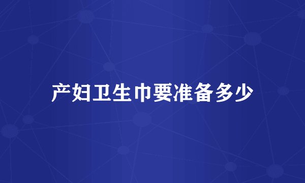 产妇卫生巾要准备多少