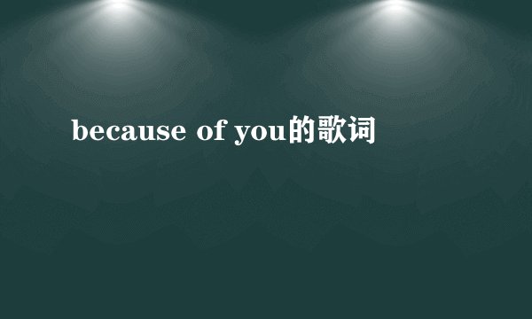 because of you的歌词