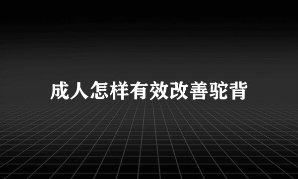 成人怎样有效改善驼背