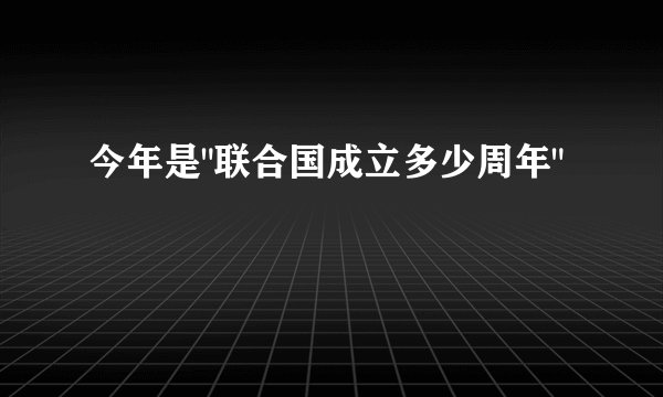 今年是