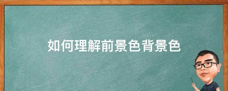 如何理解前景色背景色
